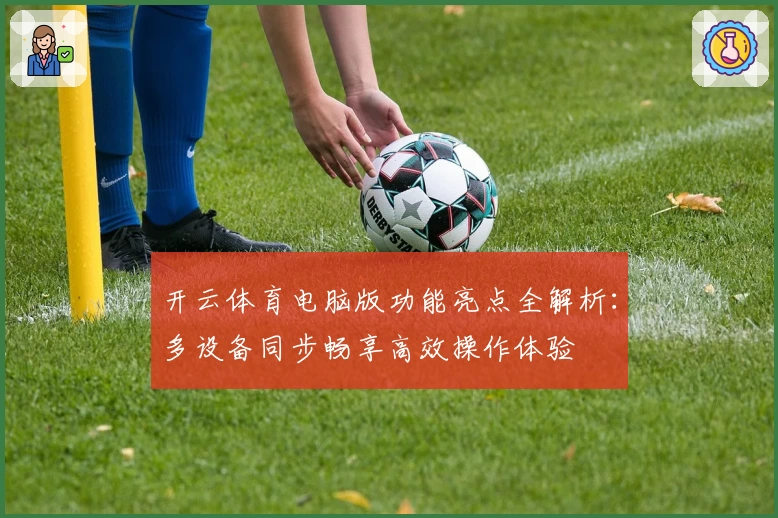 开云体育电脑版功能亮点全解析：多设备同步畅享高效操作体验